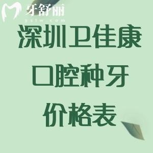深圳衛(wèi)佳康口腔種牙價(jià)格表:韓國(guó)奧齒泰1975+美國(guó)皓圣2975+瑞士ITI6295+