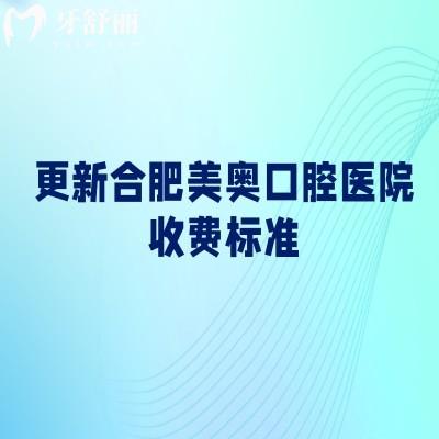 更新合肥美奧口腔醫(yī)院收費(fèi)標(biāo)準(zhǔn)，種植牙2500+矯正8000+補(bǔ)牙300+等