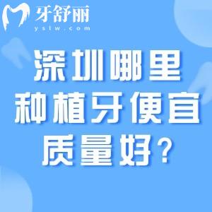 深圳哪里種植牙便宜質(zhì)量好?這份深圳種牙技術(shù)好價(jià)格還不貴的醫(yī)院名單收好