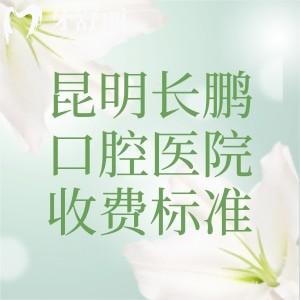 更新昆明長(zhǎng)鵬口腔醫(yī)院收費(fèi)標(biāo)準(zhǔn)，2025年種植牙1880+牙齒矯正5876+樹脂補(bǔ)牙67元起