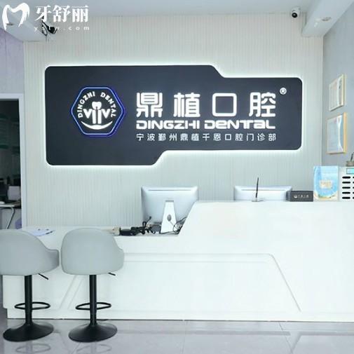 寧波鄞州鼎植千恩口腔?價(jià)格表2025:種植牙1680+矯正5800+補(bǔ)牙163+收費(fèi)不高