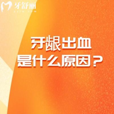 牙齦出血是什么原因？局部刺激與全身疾病雙重誘因要甄別