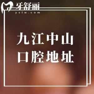 九江中山口腔醫(yī)院地址查詢，潯陽區(qū)+修水縣+濂溪區(qū)等地7家分院地址/交通路線分享