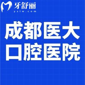 成都醫(yī)大口腔醫(yī)院地址和電話查詢(xún):位于新南路/號(hào)碼183494是三級(jí)醫(yī)院既正規(guī)又口碑好