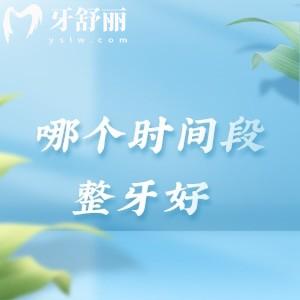 初中/高中整牙好還是大學(xué)整牙好？專(zhuān)科醫(yī)生：趕早不趕晚黃金期別錯(cuò)過(guò)！