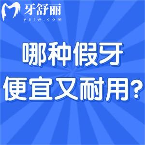 哪種假牙便宜又耐用?常見(jiàn)3種不同假牙的分類(lèi)及特點(diǎn)一覽便知