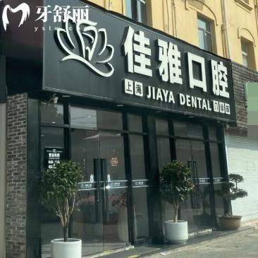 上海佳雅口腔門診部