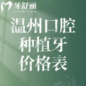 溫州口腔醫(yī)院種植牙價(jià)格表公開!單顆牙2k起種半口牙2w+即可全口種植6w+