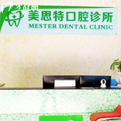 公布深圳美思特口腔地址:總部在橋榮路/海西門診部店在橋和路306號附電話
