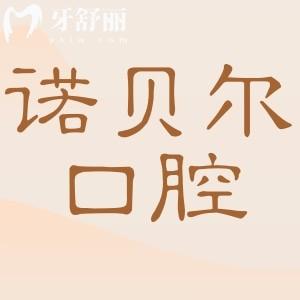 阜新諾貝爾口腔怎么樣?正規(guī)私營牙科:醫(yī)院資質(zhì)+醫(yī)生實(shí)力+口碑評價(jià)解答