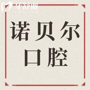 2025阜新諾貝爾口腔醫(yī)院收費(fèi)標(biāo)準(zhǔn):鑲牙680元起、種植牙1980元起、自鎖矯正8800元起