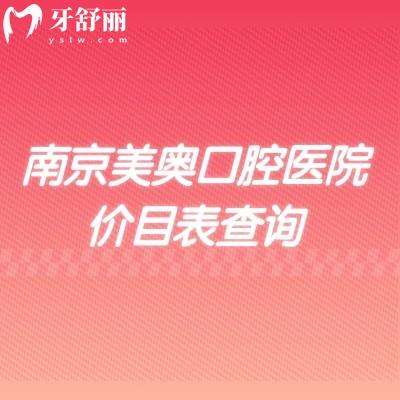 南京美奧口腔醫(yī)院價(jià)目表查詢，矯正種植修復(fù)兒牙等性價(jià)比高附上地址