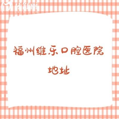 福州維樂口腔醫(yī)院地址，分布臺(tái)江區(qū)/鼓樓區(qū)/倉山區(qū)/晉安區(qū)等遍布廣交通便利