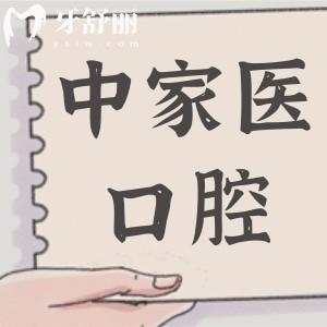 中家醫(yī)口腔是正規(guī)的嗎?中高端非莆田系+廣州口碑榜前5,答案很明確