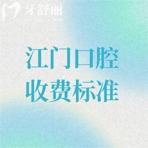 查詢(xún)新版江門(mén)口腔醫(yī)院收費(fèi)標(biāo)準(zhǔn):種植牙2000元起/牙齒矯正6500元起/補(bǔ)牙150元起