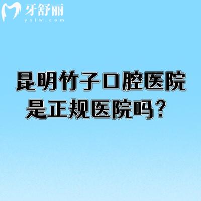 昆明竹子口腔醫(yī)院是正規(guī)醫(yī)院?jiǎn)?？正?guī)牙科看牙性價(jià)比高價(jià)格優(yōu)附上口碑