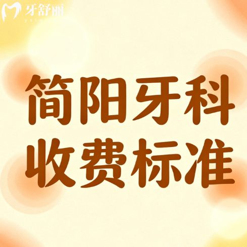 成都簡陽牙科醫(yī)院2025收費標(biāo)準(zhǔn)更新：種植牙1700元起，矯正6600元起！