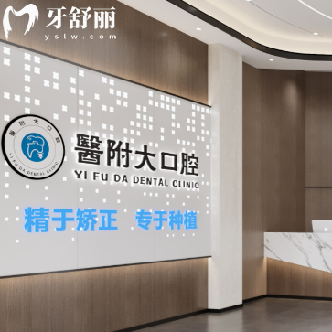 達州醫(yī)附大口腔醫(yī)院怎么樣？正規(guī)連鎖牙科種牙補牙都靠譜