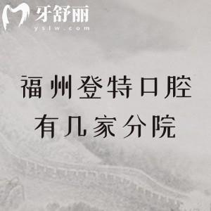 福州登特口腔醫(yī)院有幾家分院？2家分院（鼓樓區(qū)/臺江區(qū)）地址/看診時間/交通路線分享