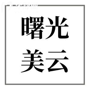 曙光美云口腔醫(yī)院電話(huà)號(hào)碼+地址:186**86預(yù)約|位于白云區(qū)機(jī)場(chǎng)路|正規(guī)可靠的3級(jí)牙科