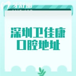 深圳衛(wèi)佳康口腔地址查詢，6家分院藏在羅湖區(qū)/寶安區(qū)附乘車(chē)路線+新版收費(fèi)價(jià)格表