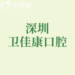 資質(zhì)查詢深圳衛(wèi)佳康口腔是正規(guī)連鎖醫(yī)院，6家分院實(shí)力靠譜可查詢價(jià)格表+地址路線