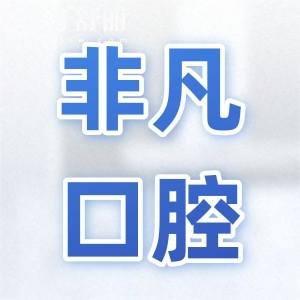 良心評(píng)價(jià)西寧非凡口腔醫(yī)院怎么樣?資質(zhì)正規(guī)|醫(yī)生經(jīng)驗(yàn)多|設(shè)備高端|患者滿意度高