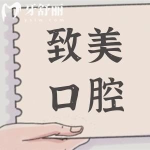 2025全新致美口腔醫(yī)院價(jià)目表調(diào)整|10秒了解收費(fèi):種植牙|正畸|鑲牙|補(bǔ)牙價(jià)格明細(xì)