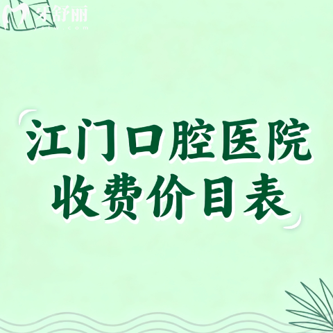 江門(mén)口腔醫(yī)院收費(fèi)價(jià)目表更新：種植牙矯正補(bǔ)牙洗牙收費(fèi)一覽