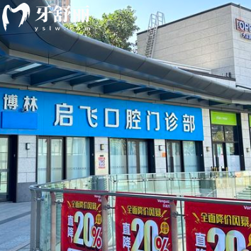 深圳啟飛口腔門(mén)診部怎么樣？從正規(guī)資質(zhì)/價(jià)格收費(fèi)/口碑多方面了解