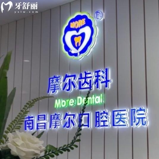 南昌摩爾口腔醫(yī)院怎么樣?是正規(guī)私立齒科醫(yī)院技術(shù)靠譜服務(wù)好