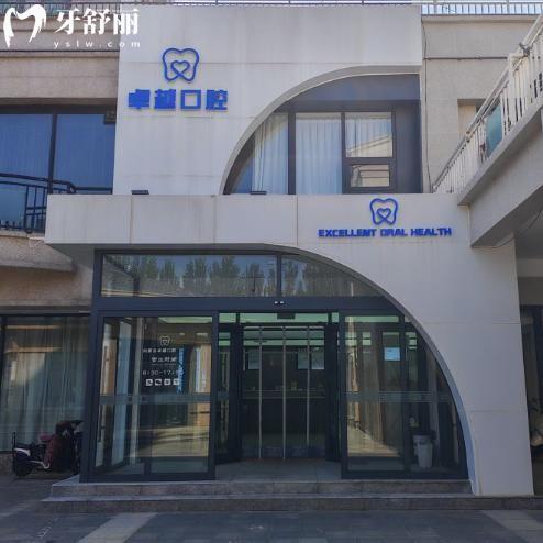 呼和浩特卓越口腔門診部