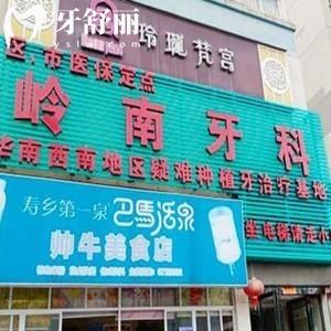 南寧嶺南口腔醫(yī)院怎么樣?是正規(guī)牙科收費價格表不坑人矯正種植牙靠譜