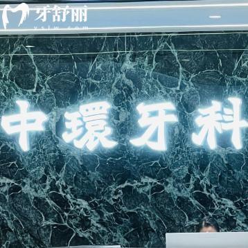 深圳中環(huán)口腔醫(yī)院怎么樣?查看詳細(xì)門診地址/正規(guī)資質(zhì)/醫(yī)生名單/收費(fèi)標(biāo)準(zhǔn)