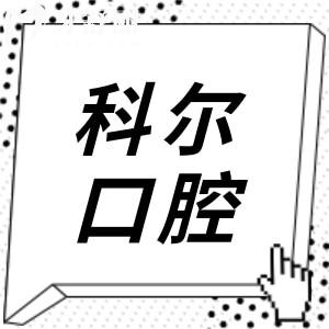 福州科爾口腔怎么樣？是正規(guī)醫(yī)院嗎？非莆田系的正規(guī)牙科,口碑和實力都不可小看