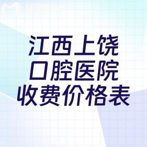 江西上饒口腔醫(yī)院收費價格表公布啦!種植牙2000+牙齒矯正4800+鑲牙680+根管治療460+
