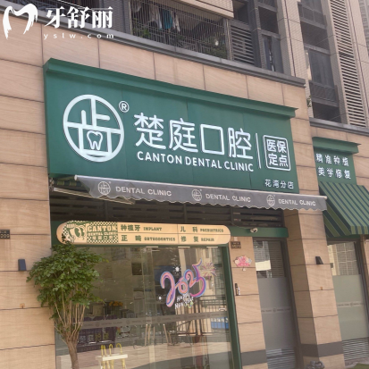 全新廣州楚庭口腔價(jià)格表查詢,種植牙矯正拔牙補(bǔ)牙烤瓷牙收費(fèi)不貴