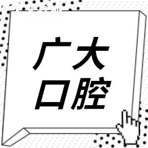 【實(shí)時更新】廣大口腔醫(yī)院種植牙價(jià)目表查詢:單顆植體1280元起,附國產(chǎn)/進(jìn)口不同品牌費(fèi)用