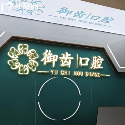 深圳御齒口腔門診部地址+電話+上班時(shí)間+口碑看是資質(zhì)正規(guī)牙科