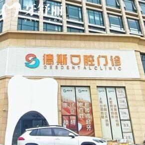 江門蓬江德斯口腔診所