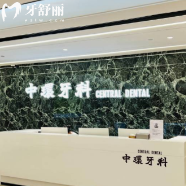 深圳中環(huán)牙科怎么樣啊?是正規(guī)口腔醫(yī)院在羅湖口碑比較好看牙性價(jià)比高