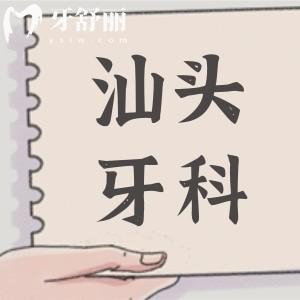 汕頭牙科醫(yī)院2025年種植牙價(jià)格表:單顆/半口/全口種植牙費(fèi)用均可在線查詢