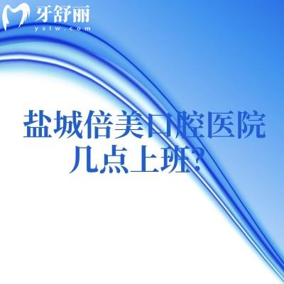 收藏！鹽城倍美口腔醫(yī)院幾點上班？就診時間+分院地址，簡介特色醫(yī)生一次規(guī)劃