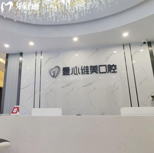 江門(mén)壹心維美口腔2026年收費(fèi)標(biāo)準(zhǔn)一覽，補(bǔ)牙94、種植牙1984、全瓷冠1565元起