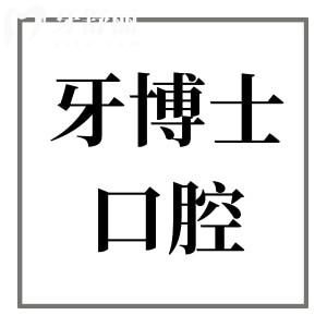 賀州牙博士口腔是正規(guī)的連鎖醫(yī)院,醫(yī)生簡介/看牙特色/患者口碑/地址電話一文全解析
