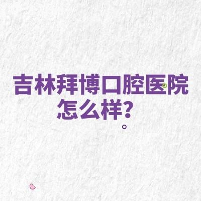 吉林拜博口腔醫(yī)院怎么樣？連鎖齒科+種植正畸雙強(qiáng)項(xiàng)，長(zhǎng)春7家分院的診療亮點(diǎn)全揭秘！