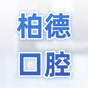 昆明柏德口腔地址在官渡區(qū)|盤龍|西山電話號(hào)碼+營(yíng)業(yè)時(shí)間+醫(yī)生介紹+口碑評(píng)價(jià)曝光