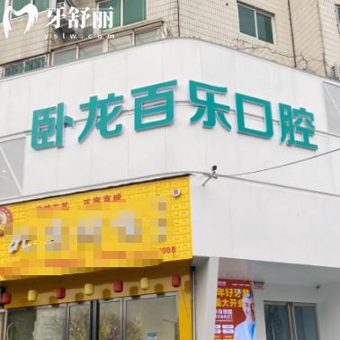 南陽百樂口腔門診怎么樣？醫(yī)生團隊實力強種牙整牙都靠譜