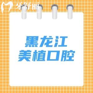 黑龍江美植口腔有幾家門診？（哈爾濱/齊齊哈爾/牡丹江6家）分享詳細(xì)地址及乘車路線