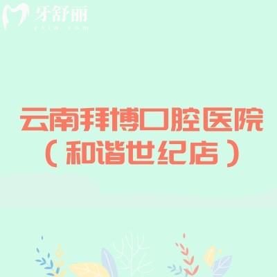云南拜博口腔醫(yī)院（和諧世紀(jì)店）